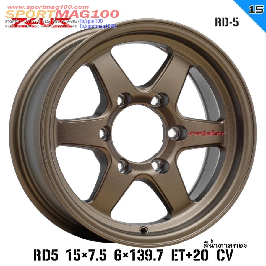 ล้อแม็กใหม่ Raiden Rd5 6รู139 ET20 ทองแดง 7.5-15นิ้ว 